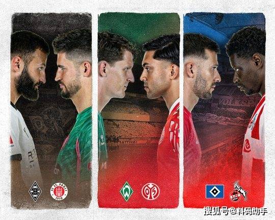 德甲第 26 轮值得关注的保级六分大战